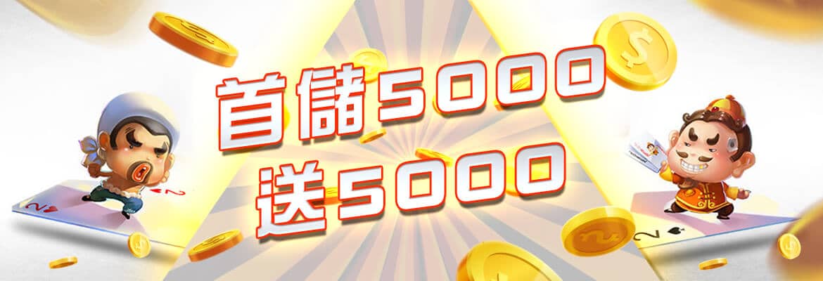 必出金娛樂城-首儲5000送5000