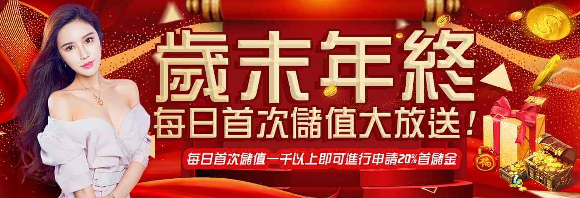 必出金娛樂城-歲末年終每日首次儲值大放送